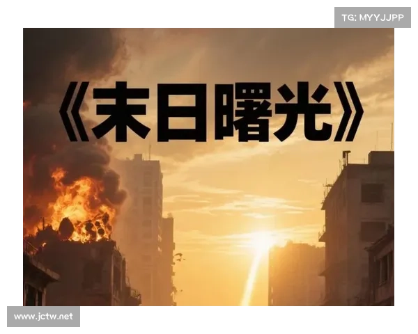 末日降临时如何规划你的逃亡之旅探索生存策略与未来希望的曙光 末日降临时如何规划你的逃亡之旅探索生存策略与未来希望的曙光